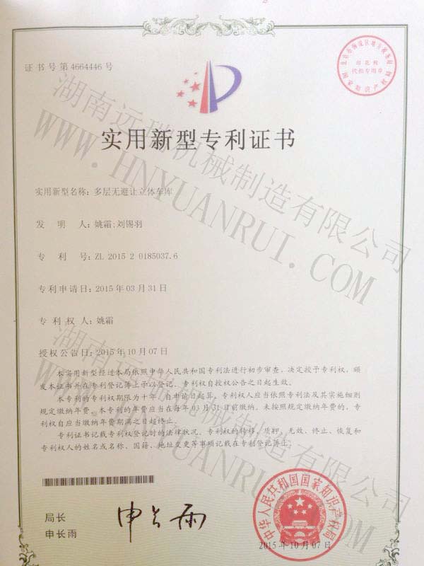 多層無(wú)避讓立體車庫(kù)專利證書