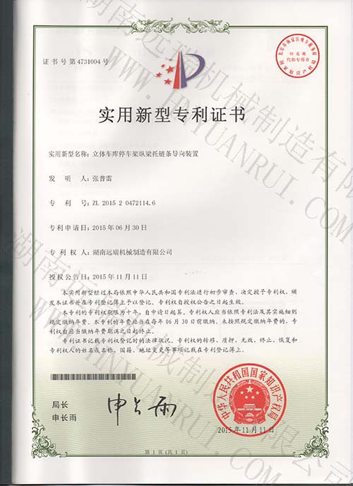 立體車庫(kù)停車架縱梁托鏈條導(dǎo)向裝置專利證書