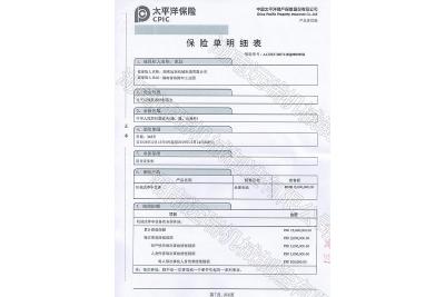 太平洋保險 產(chǎn)品責任保險證書