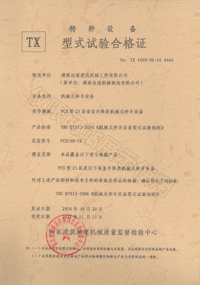 PCS型25層 垂直升降類機(jī)械式停車(chē)設(shè)備 特種設(shè)備型式試驗(yàn)合格證