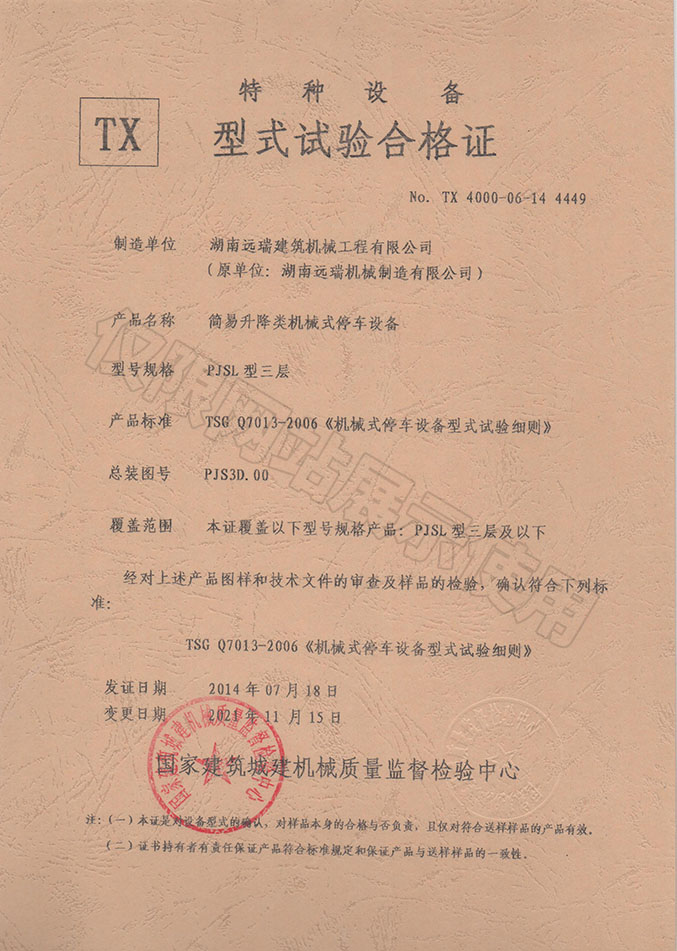 PJSL型三層 簡(jiǎn)易升降類機(jī)械式停車(chē)設(shè)備  特種設(shè)備型式試驗(yàn)合格證