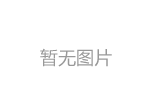 熱烈祝賀湖南遠(yuǎn)瑞立體車庫授權(quán)貴州辦事處