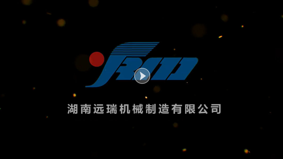 湖南遠(yuǎn)瑞機(jī)械制造有限公司